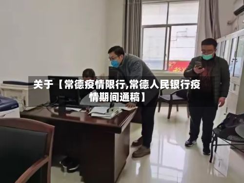 关于【常德疫情限行,常德人民银行疫情期间通稿】
