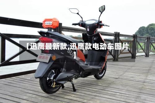 【迅鹰最新款,迅鹰款电动车图片】-第2张图片