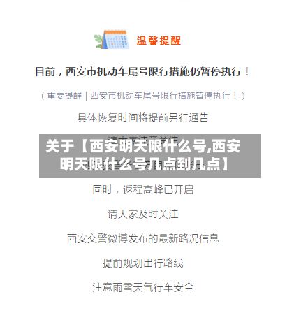 关于【西安明天限什么号,西安明天限什么号几点到几点】-第2张图片