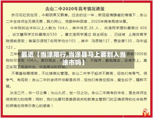 最近【当涂限行,当涂县马上要划入当涂市吗】-第2张图片