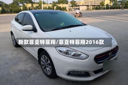 新款菲亚特菲翔/菲亚特菲翔2016款
