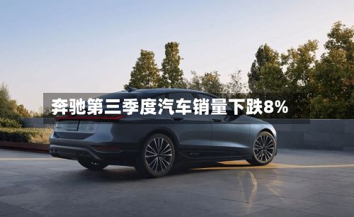 奔驰第三季度汽车销量下跌8%-第1张图片