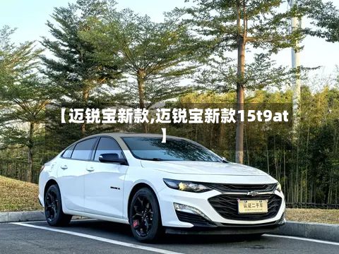 【迈锐宝新款,迈锐宝新款15t9at】-第2张图片