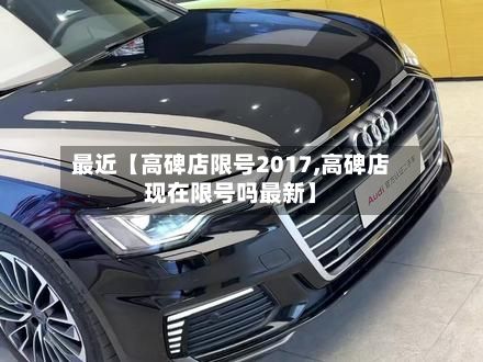 最近【高碑店限号2017,高碑店现在限号吗最新】