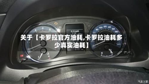 关于【卡罗拉官方油耗,卡罗拉油耗多少真实油耗】-第3张图片
