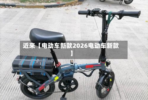 近来【电动车新款2026电动车新款】-第3张图片