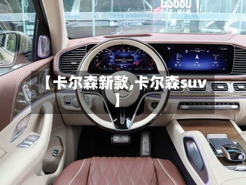 【卡尔森新款,卡尔森suv】-第2张图片