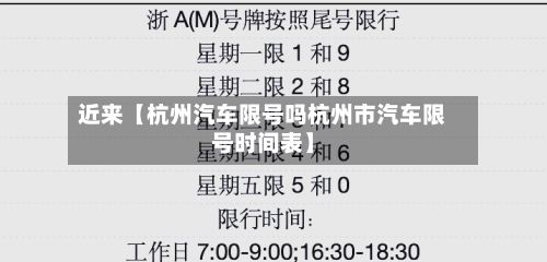 近来【杭州汽车限号吗杭州市汽车限号时间表】-第2张图片