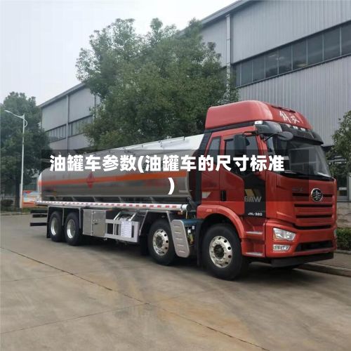 油罐车参数(油罐车的尺寸标准)