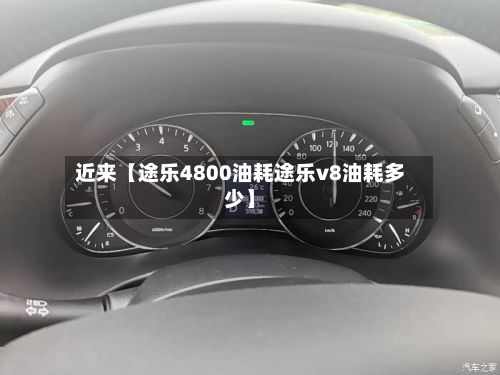 近来【途乐4800油耗途乐v8油耗多少】