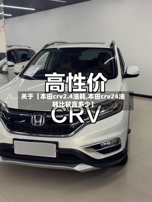 关于【本田crv2.4油耗,本田crv24油耗比较高多少】