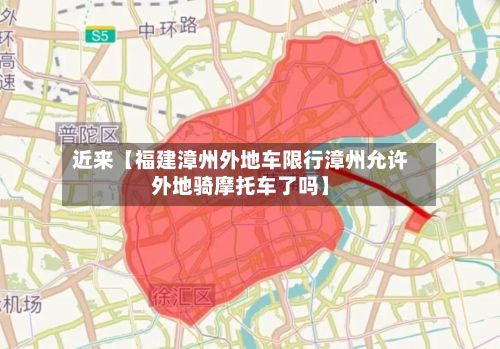 近来【福建漳州外地车限行漳州允许外地骑摩托车了吗】-第2张图片