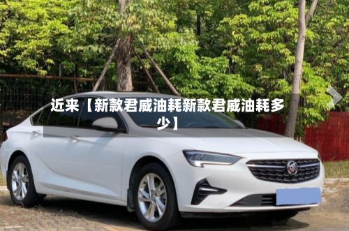 近来【新款君威油耗新款君威油耗多少】