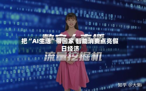 把“AI生活”带回家 智能消费点亮假日经济-第2张图片