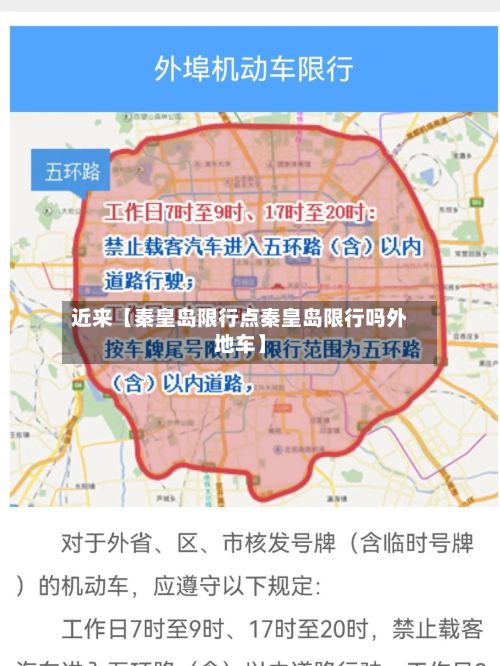 近来【秦皇岛限行点秦皇岛限行吗外地车】