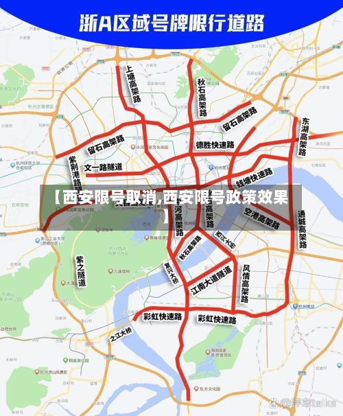 【西安限号取消,西安限号政策效果】-第2张图片