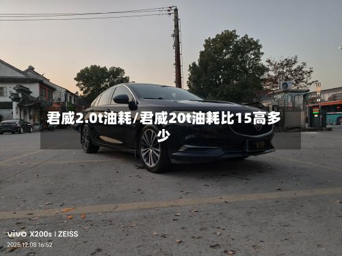 君威2.0t油耗/君威20t油耗比15高多少-第2张图片