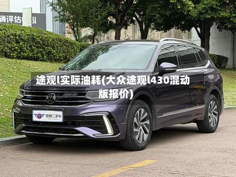 途观l实际油耗(大众途观l430混动版报价)