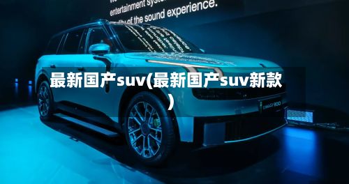 最新国产suv(最新国产suv新款)-第3张图片