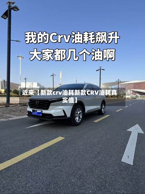 近来【新款crv油耗新款CRV油耗真实值】-第1张图片