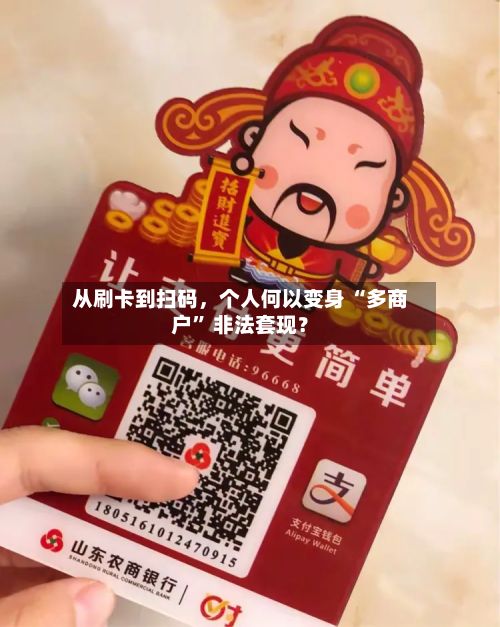 从刷卡到扫码，个人何以变身 “多商户” 非法套现？-第3张图片