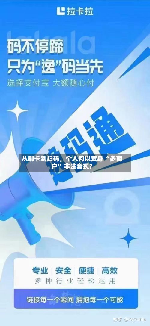 从刷卡到扫码，个人何以变身 “多商户” 非法套现？