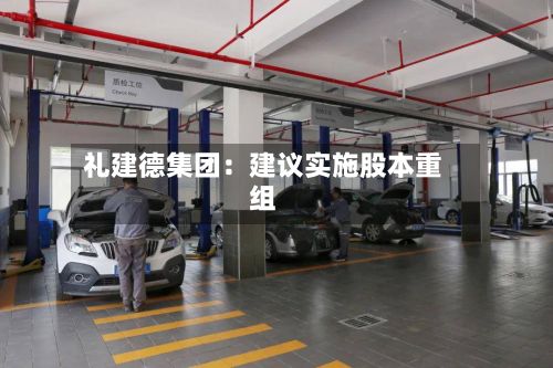 礼建德集团：建议实施股本重组