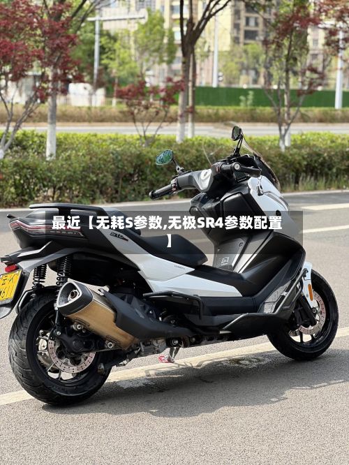 最近【无耗S参数,无极SR4参数配置】