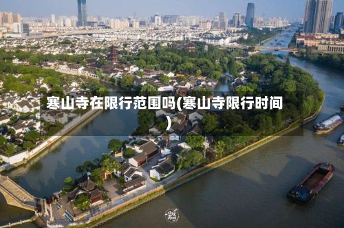 寒山寺在限行范围吗(寒山寺限行时间)