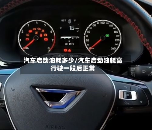 汽车启动油耗多少/汽车启动油耗高行驶一段后正常
