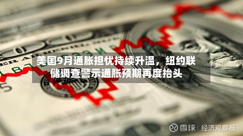美国9月通胀担忧持续升温，纽约联储调查警示通胀预期再度抬头-第2张图片