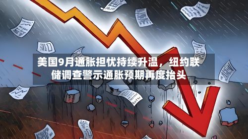 美国9月通胀担忧持续升温，纽约联储调查警示通胀预期再度抬头-第3张图片
