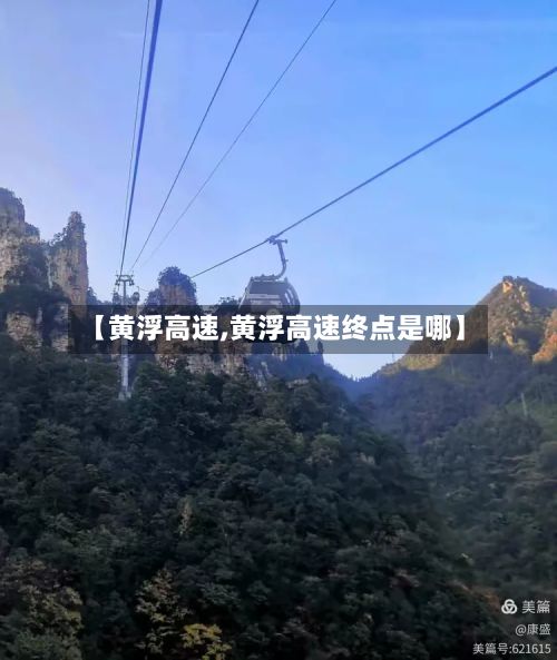 【黄浮高速,黄浮高速终点是哪】