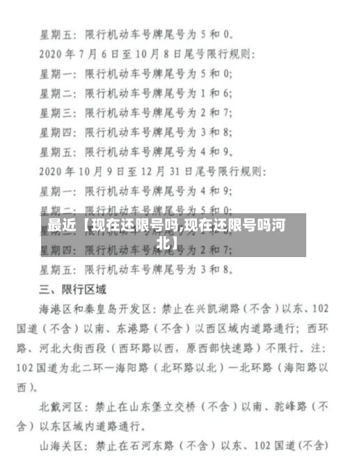 最近【现在还限号吗,现在还限号吗河北】-第3张图片