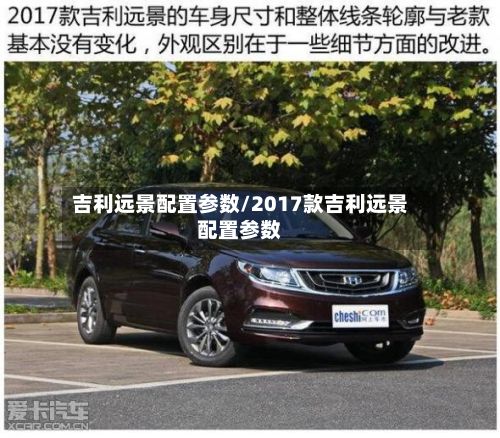 吉利远景配置参数/2017款吉利远景配置参数-第2张图片