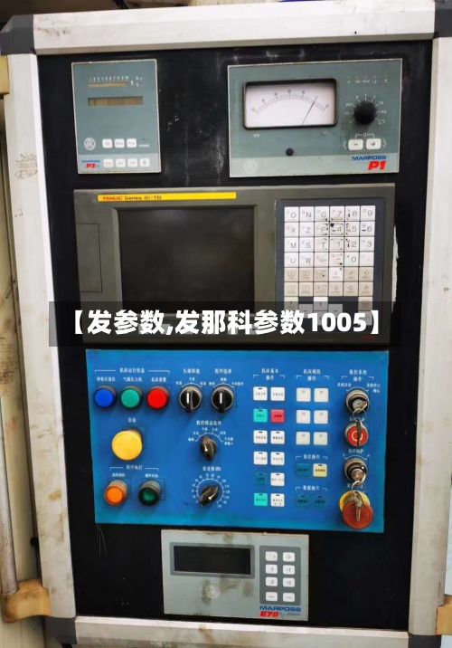 【发参数,发那科参数1005】-第2张图片
