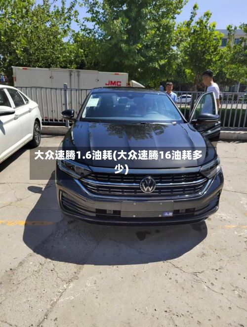 大众速腾1.6油耗(大众速腾16油耗多少)-第2张图片