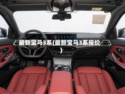 最新宝马3系(最新宝马3系报价)