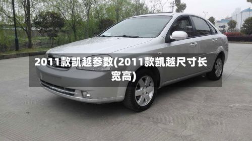 2011款凯越参数(2011款凯越尺寸长宽高)-第3张图片