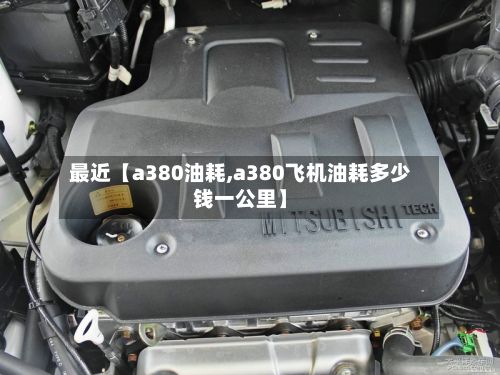 最近【a380油耗,a380飞机油耗多少钱一公里】-第2张图片