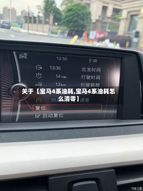 关于【宝马4系油耗,宝马4系油耗怎么清零】