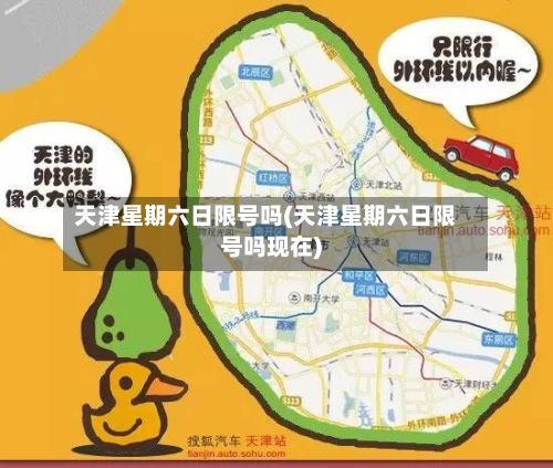 天津星期六日限号吗(天津星期六日限号吗现在)-第3张图片