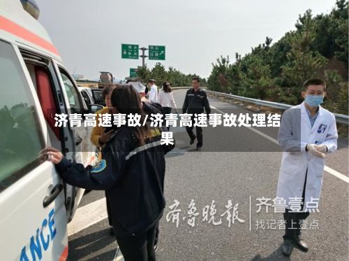 济青高速事故/济青高速事故处理结果