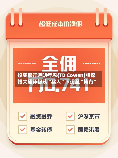 投资银行道明考恩(TD Cowen)将摩根大通评级从“买入”下调至“持有	”-第2张图片