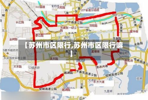【苏州市区限行,苏州市区限行嘛】