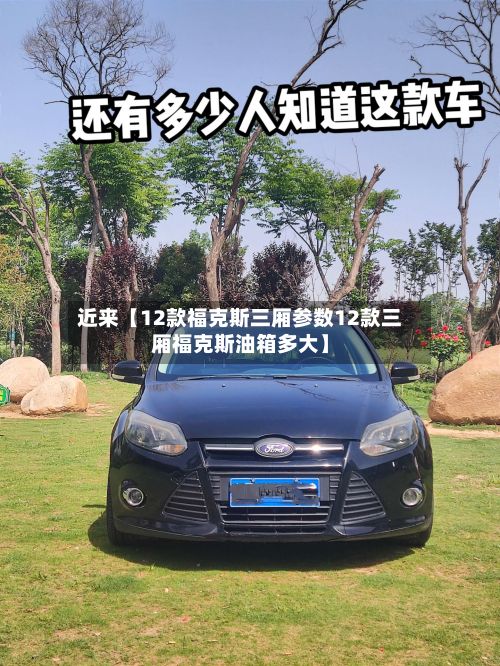 近来【12款福克斯三厢参数12款三厢福克斯油箱多大】-第2张图片