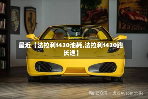 最近【法拉利f430油耗,法拉利f430跑长途】