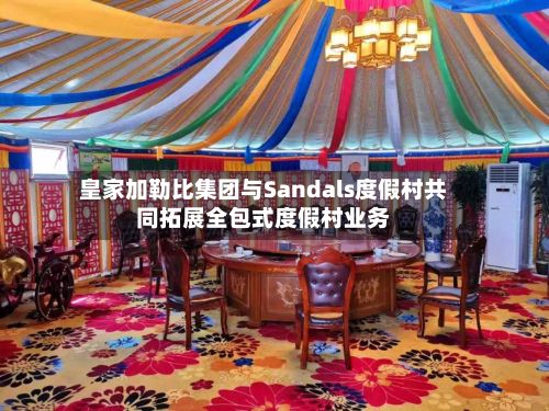 皇家加勒比集团与Sandals度假村共同拓展全包式度假村业务