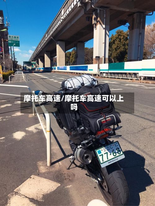 摩托车高速/摩托车高速可以上吗-第3张图片