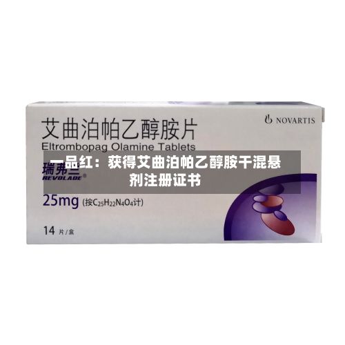 一品红:获得艾曲泊帕乙醇胺干混悬剂注册证书-第2张图片